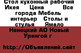 Стол кухонный рабочий Икея ! › Цена ­ 900 - Все города Мебель, интерьер » Столы и стулья   . Ямало-Ненецкий АО,Новый Уренгой г.
